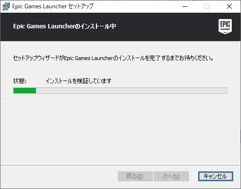 Epic Gamesのインストーラーを実行してダウンロードする