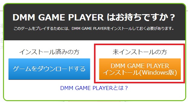 「DMM GAME PLAYERインストール（Windows版）」をクリック