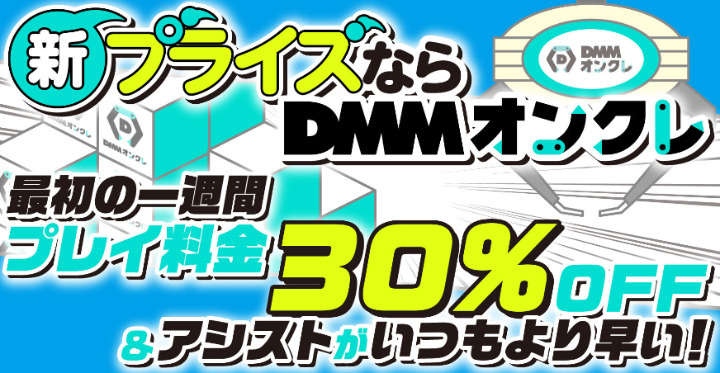 DMMオンクレのキャンペーン情報【2023年最新】