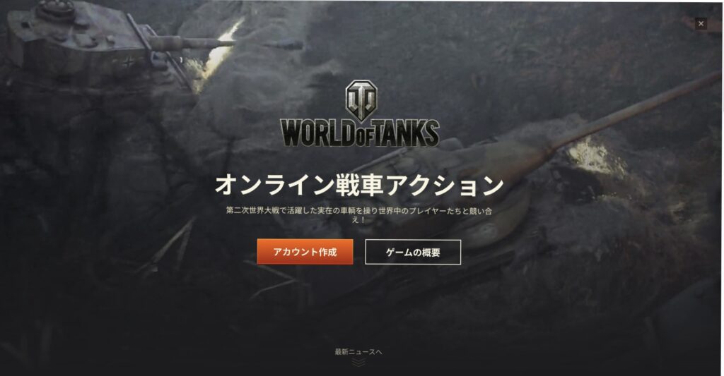 PC版「Word of Tanks（WoT）」をダウンロードする方法